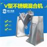V型混合机 V型混料机 混料设备 粉末混合机