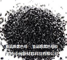 黑色母，黑色母粒，食品黑色母，黑色种厂家，黑种  食品级黑色母