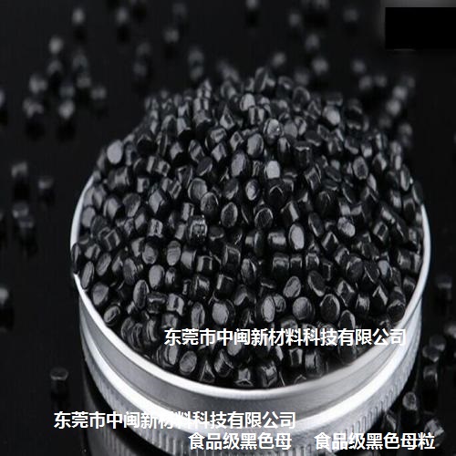 黑色母，黑色母粒，食品黑色母，黑色种厂家，黑种  食品级黑色母