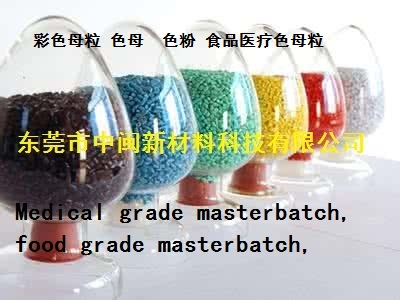 食品级色母粒色粉，医疗级色母色粉，食品色母，色种