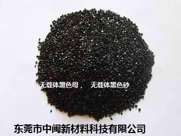 无载体黑色母，无载体黑色砂，无载体黑色种厂家  无载体黑种