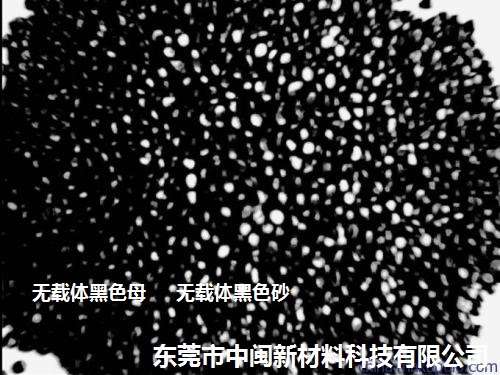 无载体黑色母，无载体黑色砂，无载体黑色种厂家  无载体黑种