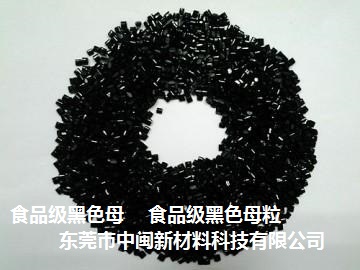 食品黑色母厂家，食品级黑色母，食品黑色母粒
