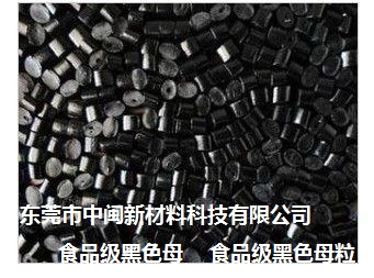食品黑色母厂家，食品级黑色母，食品黑色母粒