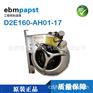D2E160-AH01-17德国ebmpapst离心鼓风机