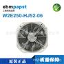 德国ebmpapst机柜机箱散热W2E250-HJ52-06