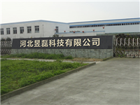 河北昱磊科技有限公司