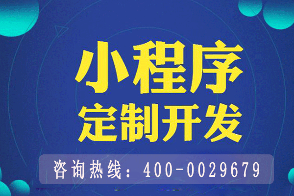 保定小程序开发  企业该如何玩转小程序  小程序制作