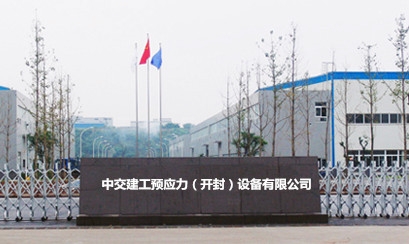 开封中交建工预应力设备有限公司