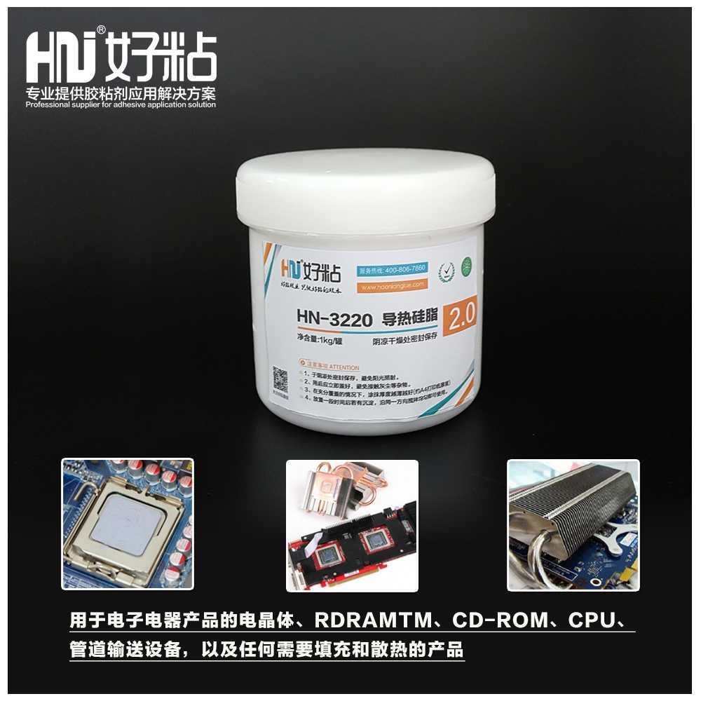 好粘厂家供应单组份HN3240有机硅导热膏LED高导热硅脂