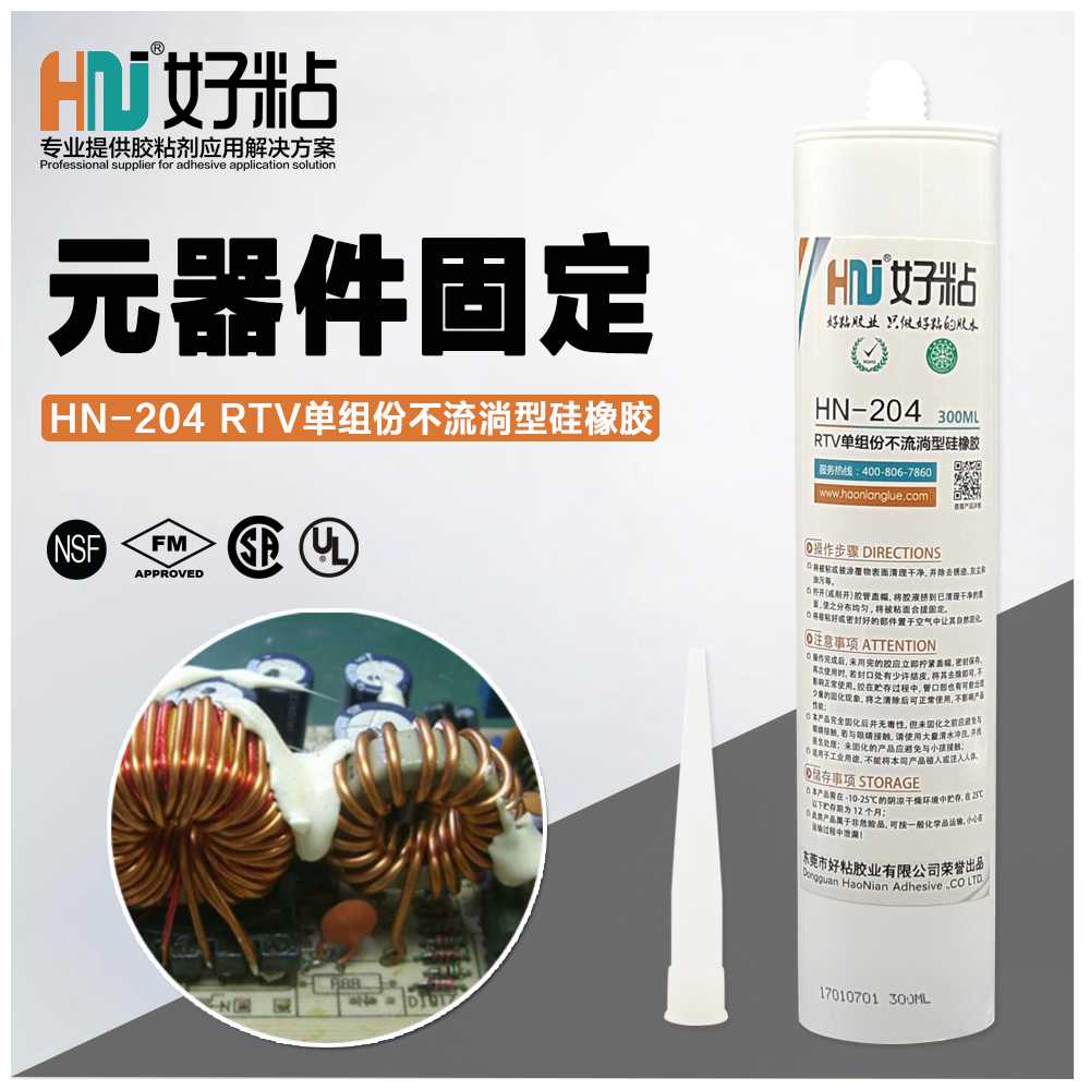 好粘HN-204电子元器件固定粘接防水硅橡胶厂家供应  好粘厂家  好粘厂家硅橡胶  好粘防水硅橡胶
