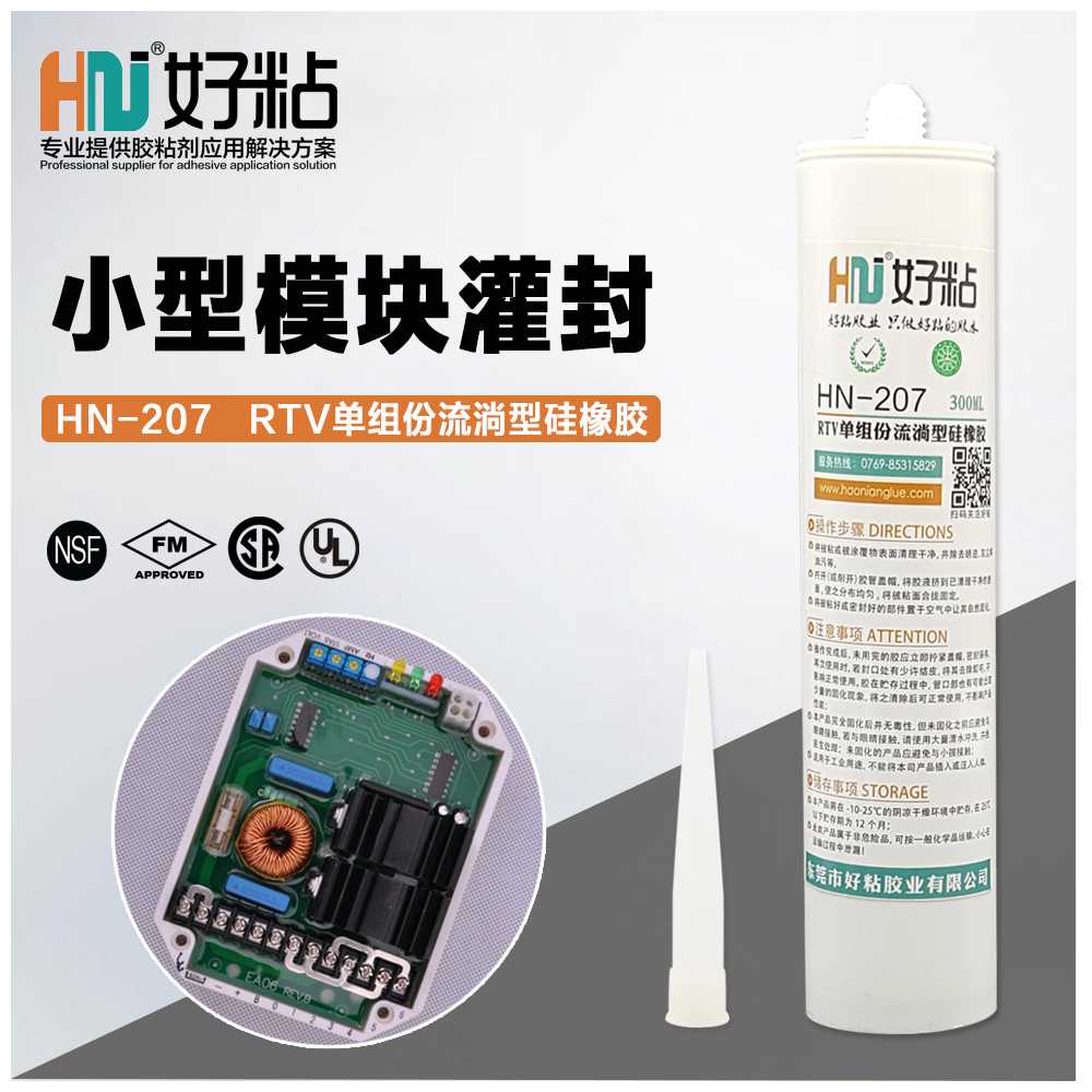 好粘牌厂家供应HN207PCB线路板防水披覆胶有机硅密封胶  好粘密封胶  好粘厂家  好粘厂家有机硅密封胶