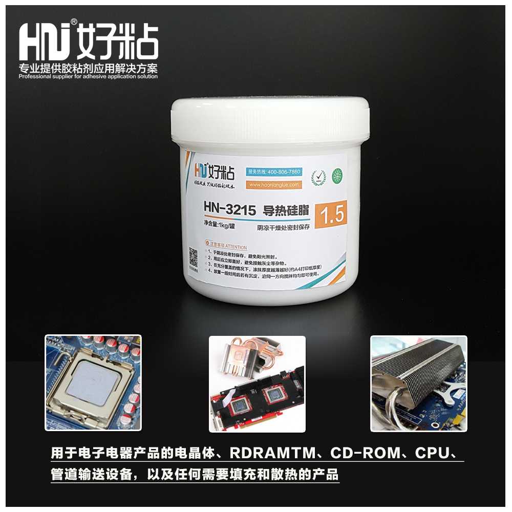好粘牌HN3215导热硅脂CPU散热器专用导热膏