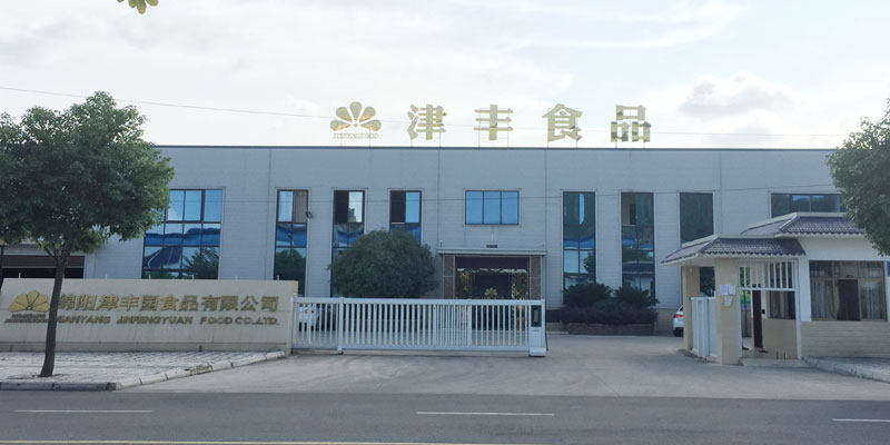 绵阳津丰园食品有限公司