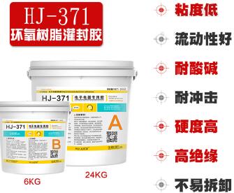 灌封胶粘剂厂家   汇巨HJ-371黑色环氧树脂灌封胶、线路