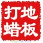 东莞专业清洗地板打蜡公司  地板清洗  打蜡清洗