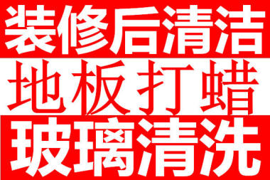 东莞专业清洗地板打蜡公司  地板清洗  打蜡清洗