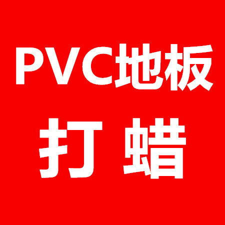 东莞PVC地板打蜡  防静电地板打蜡  木地板打蜡
