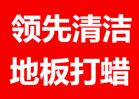 东莞PVC地板打蜡  防静电地板打蜡  木地板打蜡