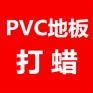 东莞PVC地板打蜡  防静电地板打蜡