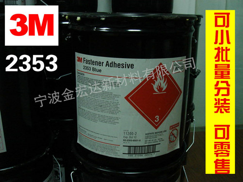 温岭3M2353蓝色预涂胶 青岛3M2353蓝色螺丝紧固胶  厌氧胶  螺栓预涂胶  固化结构胶