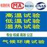 气候环境试验 北京可靠性试验