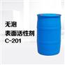 无泡表面活性剂C-201高压喷淋脱脂剂原料