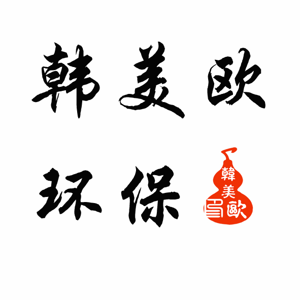 徐州韩美欧环保设备有限公司