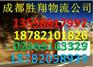 成都发到江西贵溪市物流公司 货运部【诚信运输】