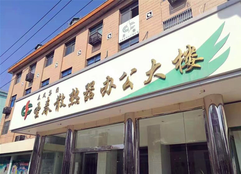 圣春冀暖散热器有限公司
