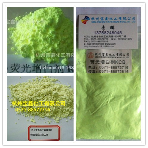 荧光增白剂KCB 特别适用于鞋材 发泡型塑料EVA的增白