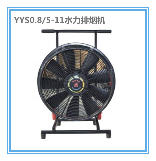 YYS0.8/5-11水驱动排烟机  YYS0.8/5-11排烟机  移动式排烟机