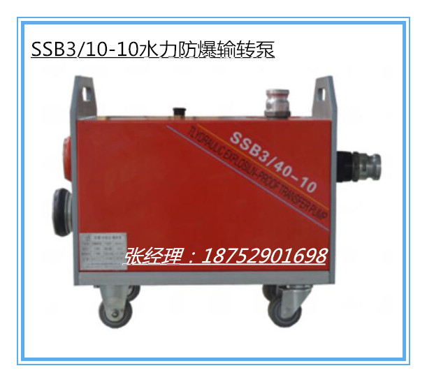 东台供水力防爆输转泵  SSB3/40-10输转泵  水轮驱动输转泵