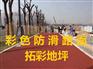 陶瓷颗粒彩色路面材料、路面粘结剂、南京沥青改色