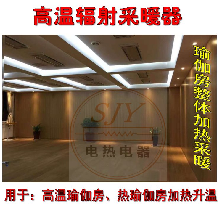 九源SRJF-X-30电热红外辐射采暖器  远红外电热幕  电辐射加热器