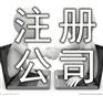 企业集团有限公司的成立条件和注册流程材料