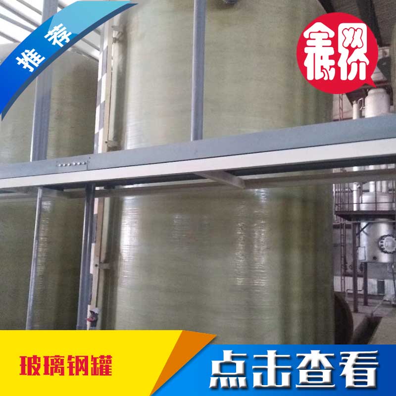 供应玻璃钢罐不锈钢储罐 搅拌罐 储水罐&nbsp;&nbsp;二手储罐