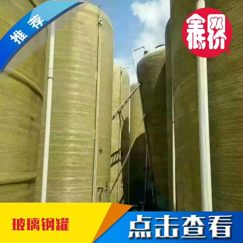 出售二手立式50立方玻璃钢储罐&nbsp;&nbsp;二手玻璃钢储罐&nbsp;&nbsp;二手储罐