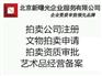 北京成立拍卖公司办理资质有什么人员要求吗