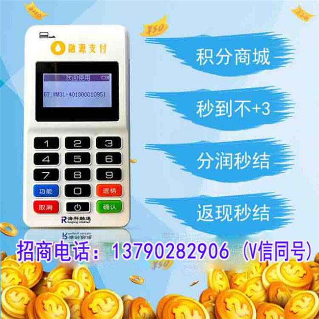 海科融源支付加盟  厂家价格