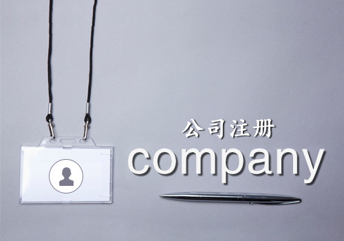 注册公司的资金要越大越好吗？&nbsp;&nbsp;注册公司资金