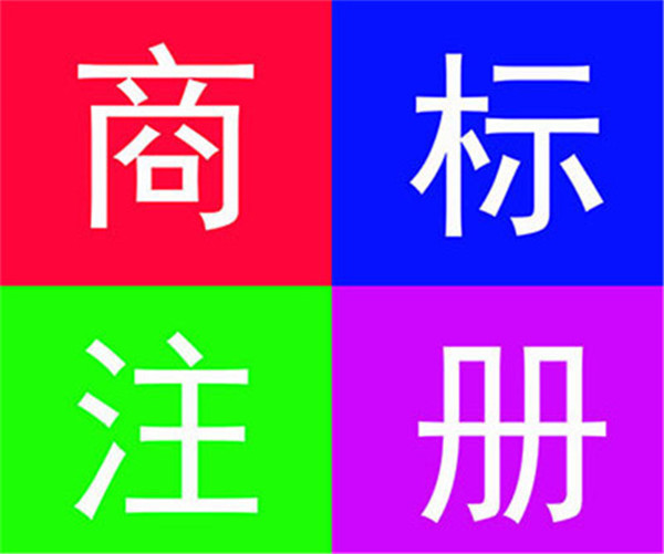 商标注册找代理有什么好处？&nbsp;&nbsp;商标注册代理