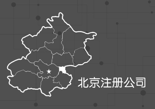 北京内资公司注册有什么注意事项?