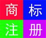 商标注册找代理有什么好处？