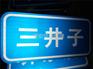 大兴安岭村名牌价格优惠