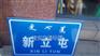 磐石市地名牌