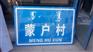 桦甸市地名牌