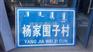 磐石村名牌