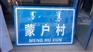 桦甸村名牌