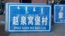 大兴安岭地名牌质量保证